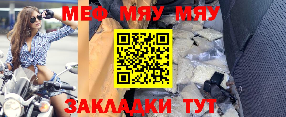 Меф мяу мяу Майский